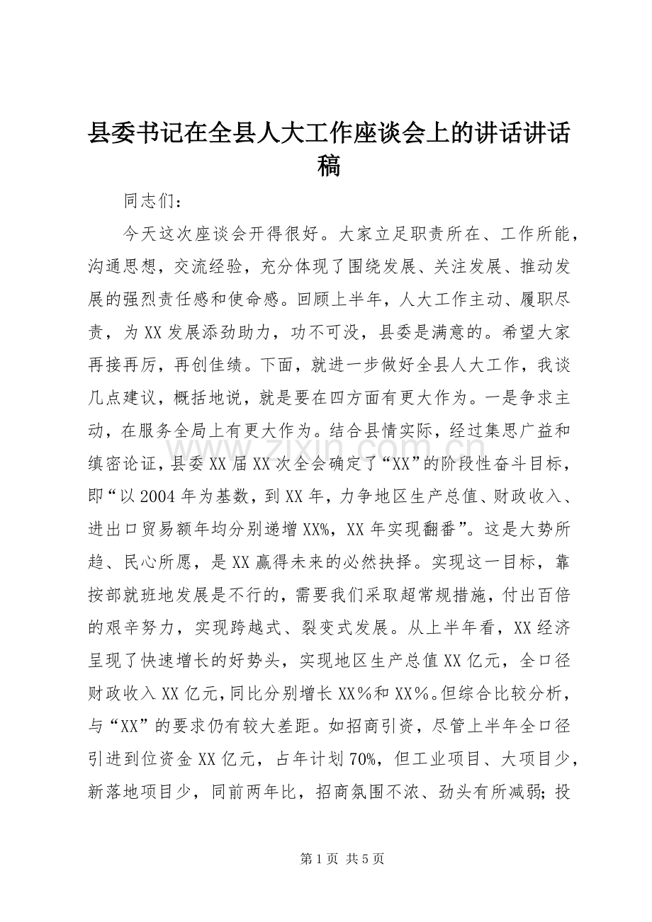 县委书记在全县人大工作座谈会上的讲话讲话发言稿_.docx_第1页