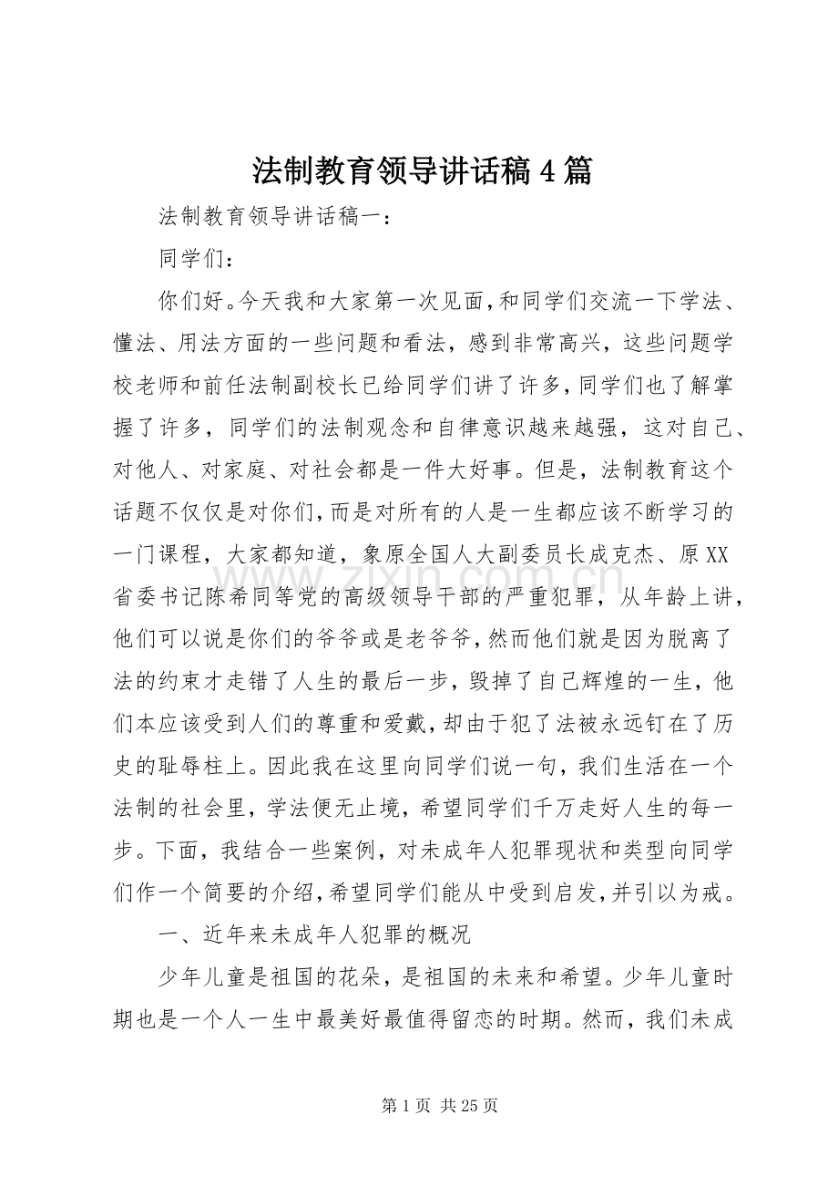 法制教育领导讲话发言稿4篇.docx_第1页