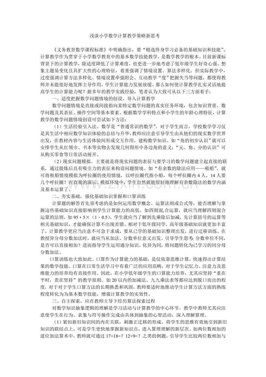 浅谈小学数学计算教学策略新思考.doc_第1页