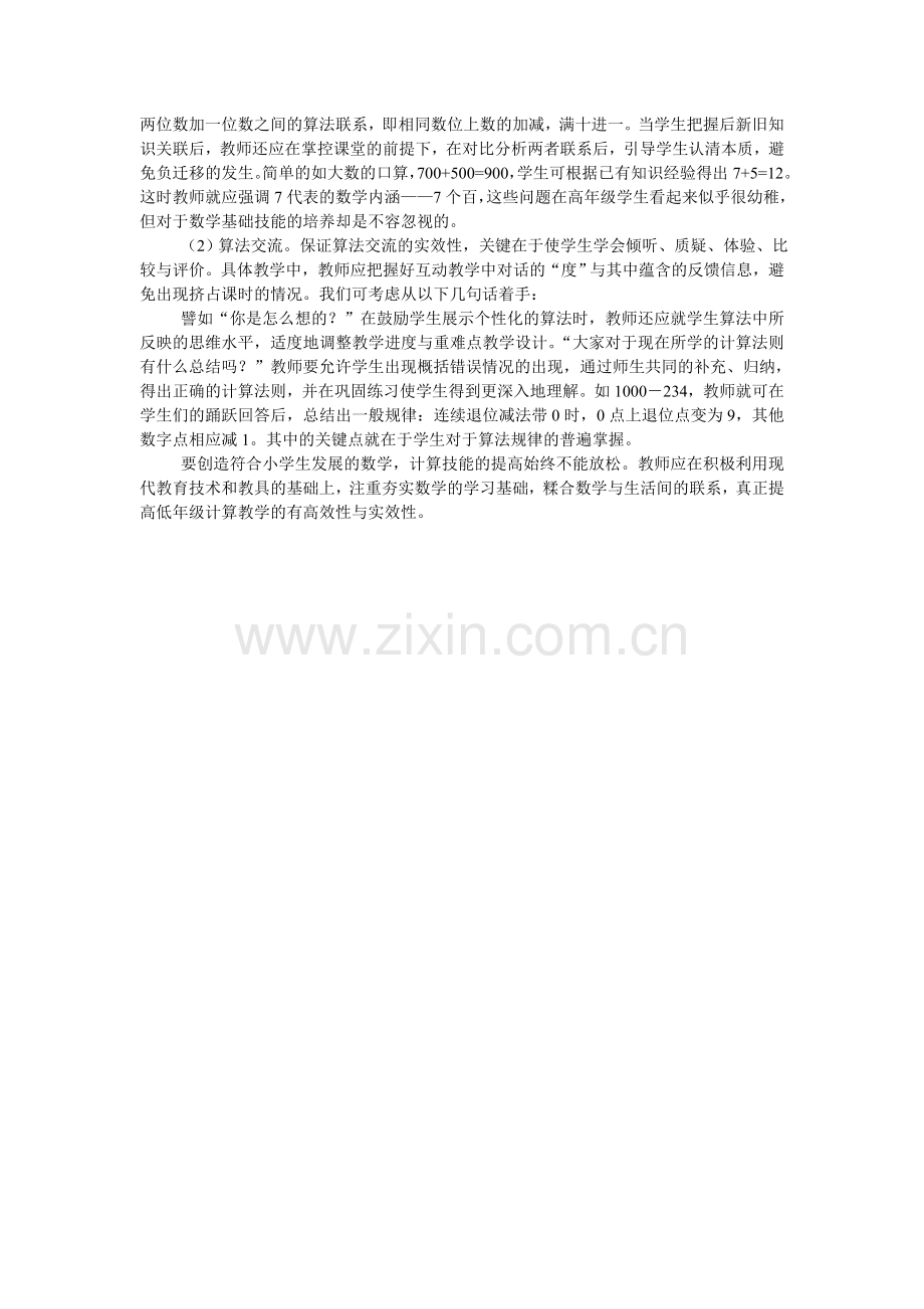 浅谈小学数学计算教学策略新思考.doc_第2页