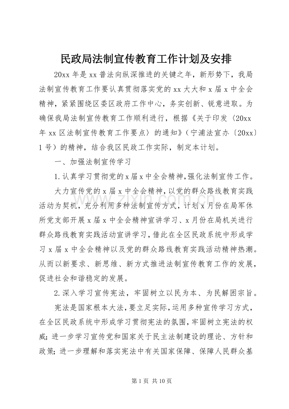民政局法制宣传教育工作计划及安排.docx_第1页