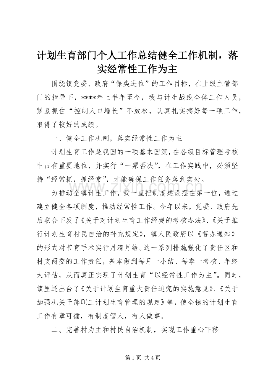 计划生育部门个人工作总结健全工作机制落实经常性工作为主.docx_第1页