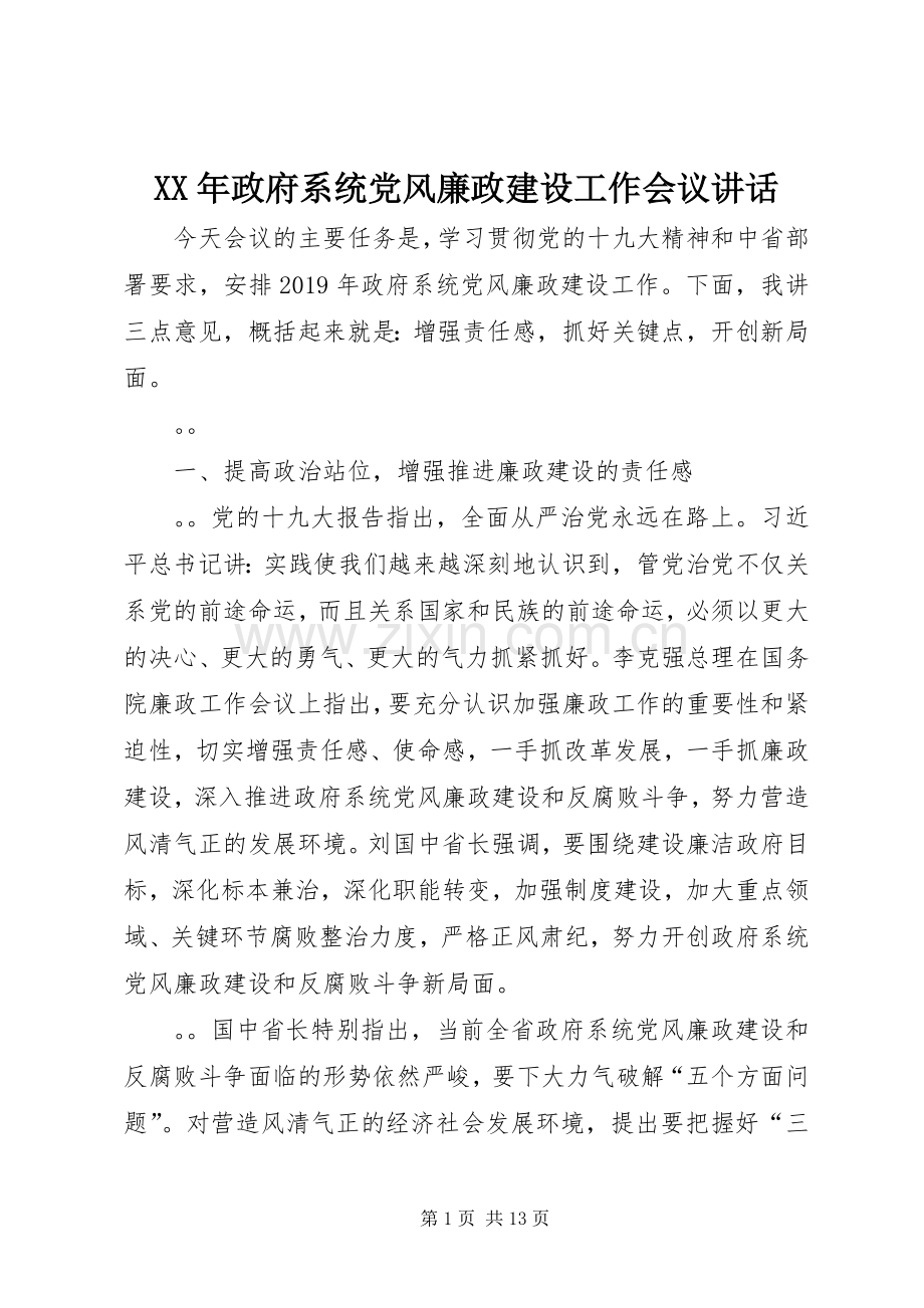 XX年政府系统党风廉政建设工作会议讲话发言.docx_第1页