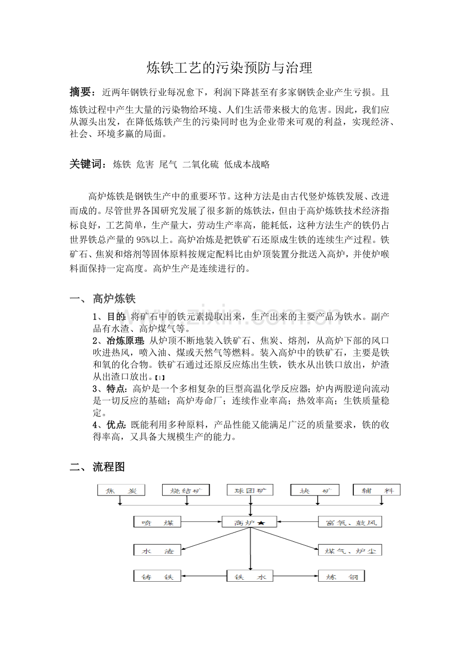 赵倩一丹-炼铁工艺的污染预防与治理.docx_第1页