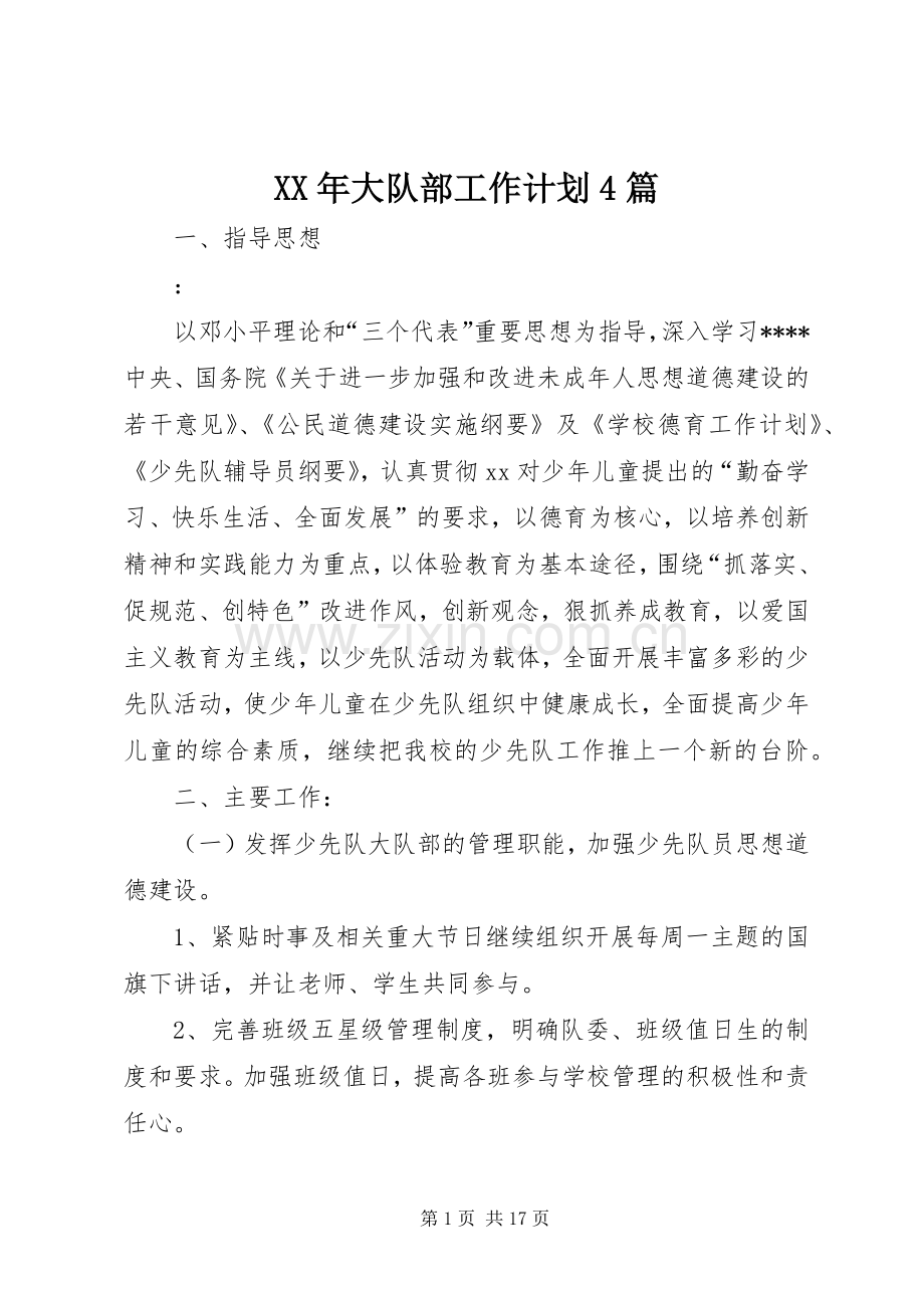 XX年大队部工作计划4篇.docx_第1页