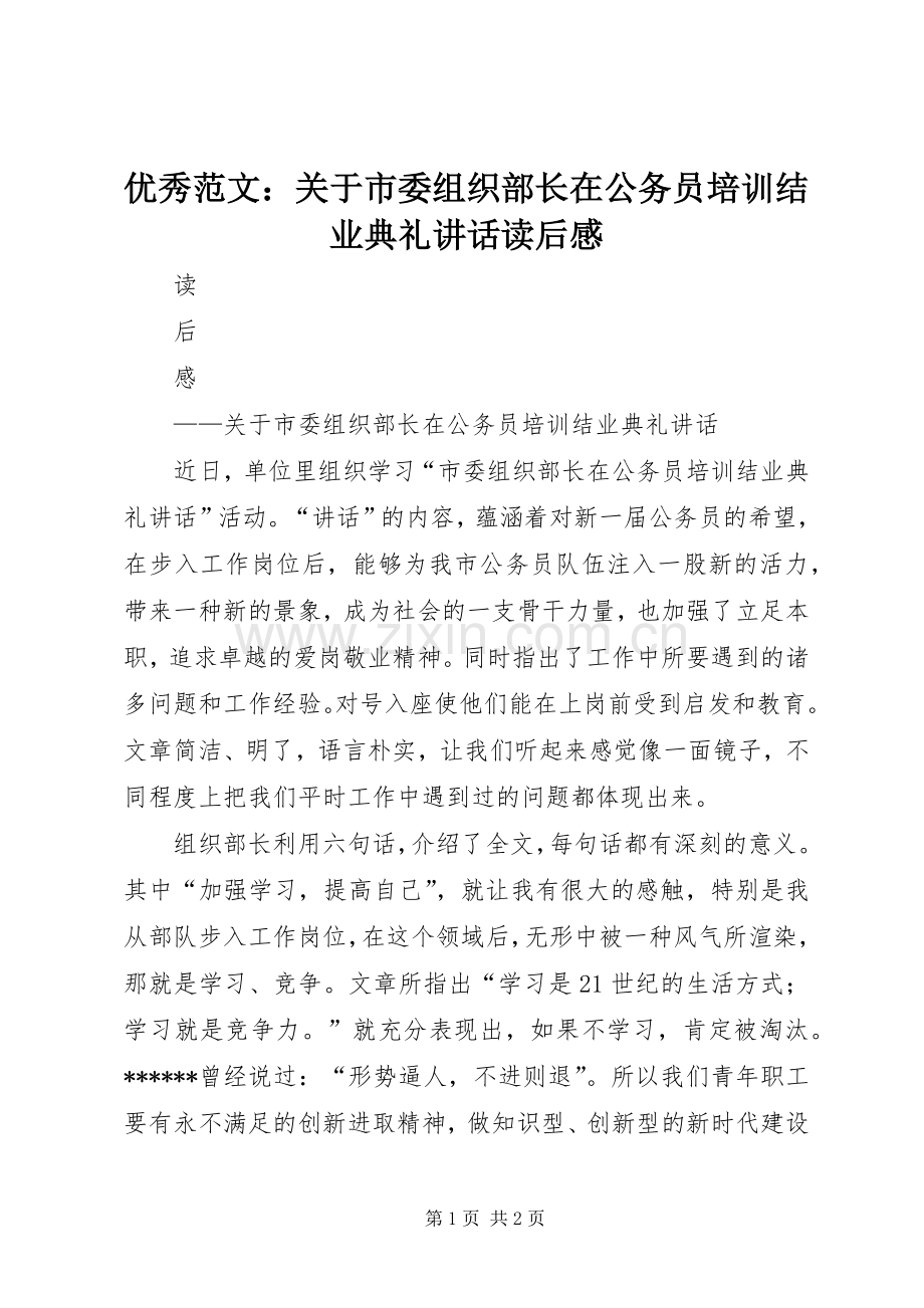 优秀范文：关于市委组织部长在公务员培训结业典礼讲话发言读后感.docx_第1页