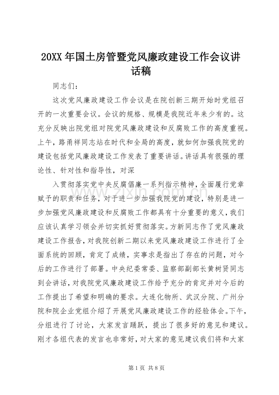 20XX年国土房管暨党风廉政建设工作会议的讲话发言稿(2).docx_第1页