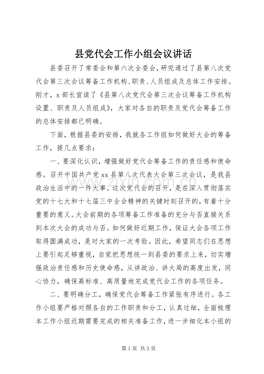 县党代会工作小组会议讲话发言.docx_第1页