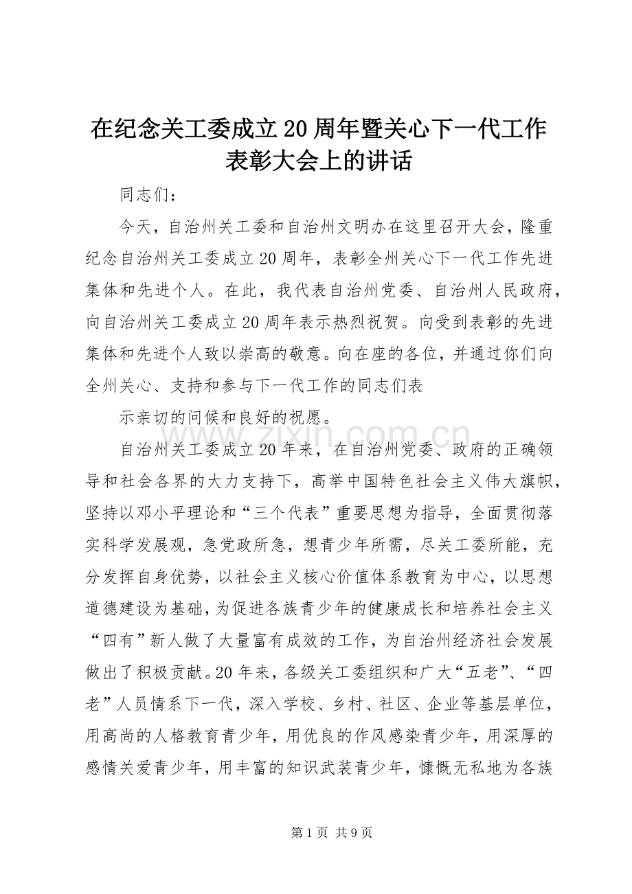 在纪念关工委成立20周年暨关心下一代工作表彰大会上的讲话发言(4).docx_第1页