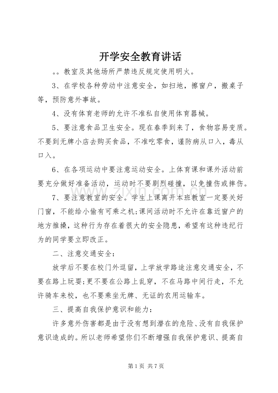 开学安全教育讲话发言.docx_第1页
