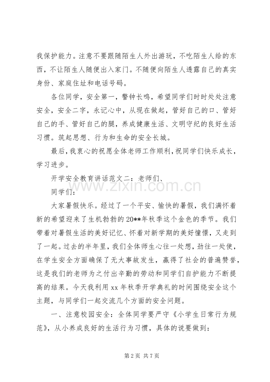开学安全教育讲话发言.docx_第2页