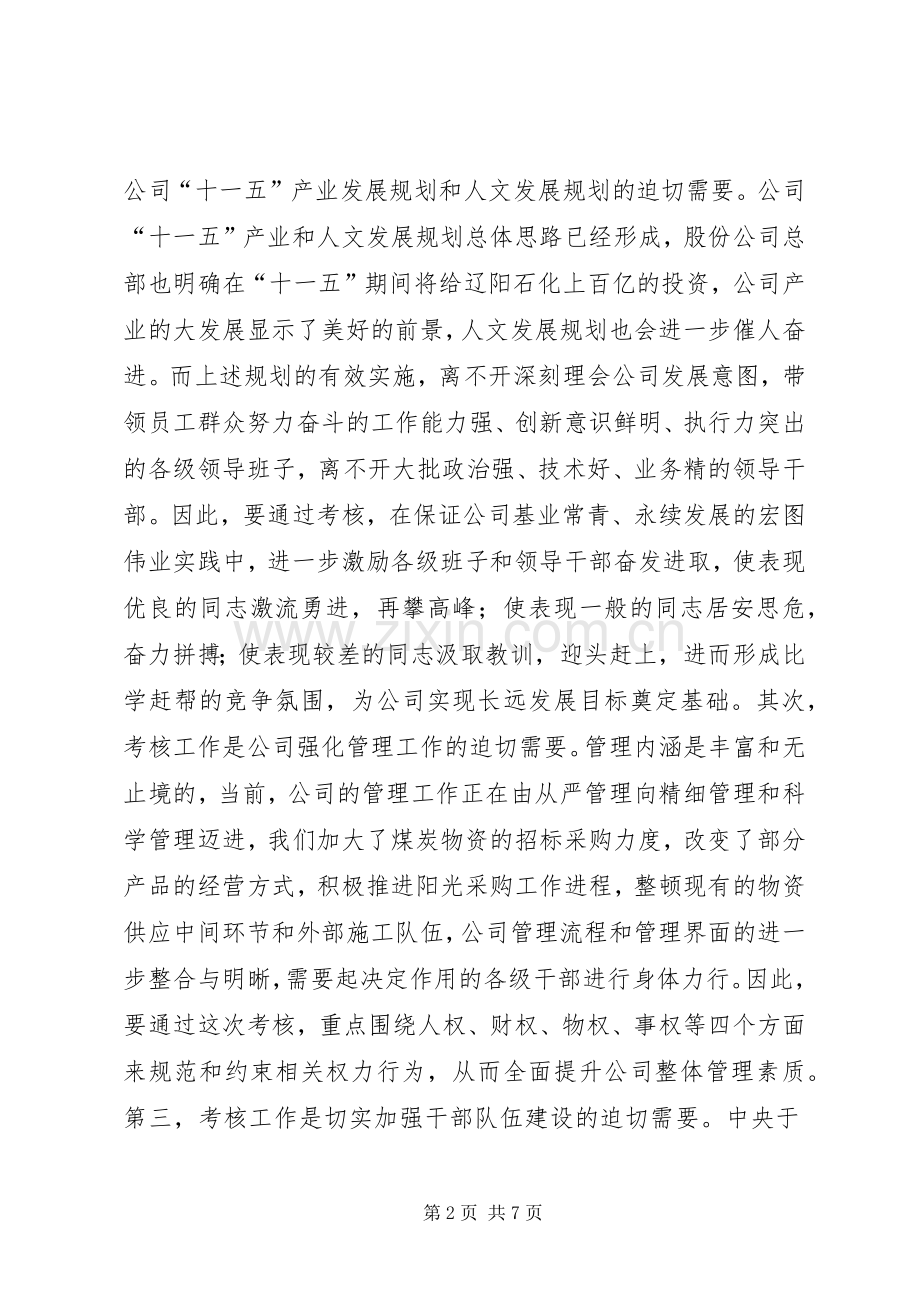 公司厂处级班子考核动员大会讲话发言.docx_第2页