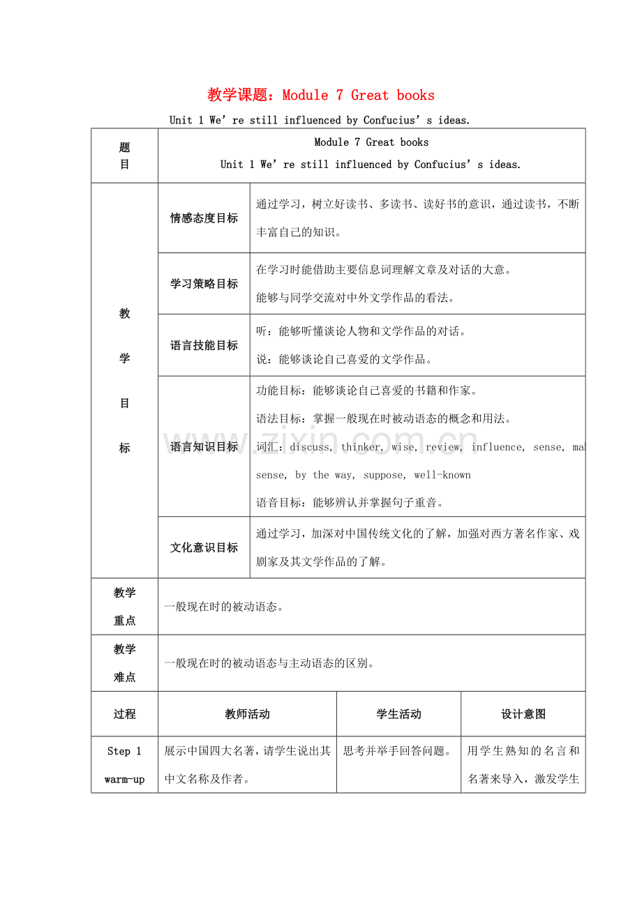学年九年级英语上册 Module 7 Great books Unit 1 We’re still influenced by Confucius’s ideas教案 （新版）外研版-（新版）外研版初中九年级上册英语教案.doc_第1页