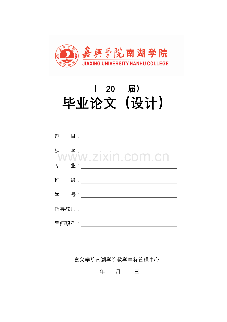 南湖学院论文(设计)模板.doc_第1页
