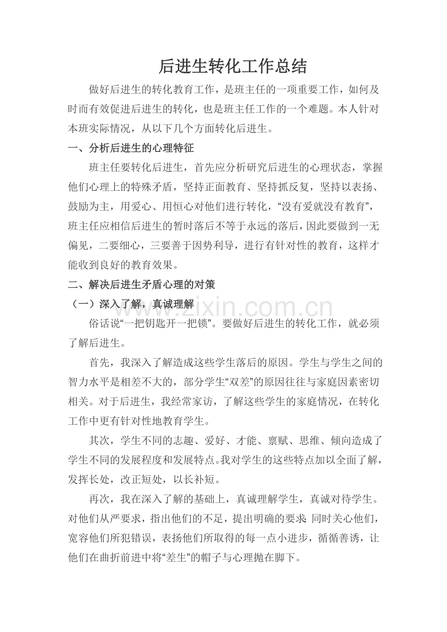 后进生转化工作总结（春）.doc_第1页