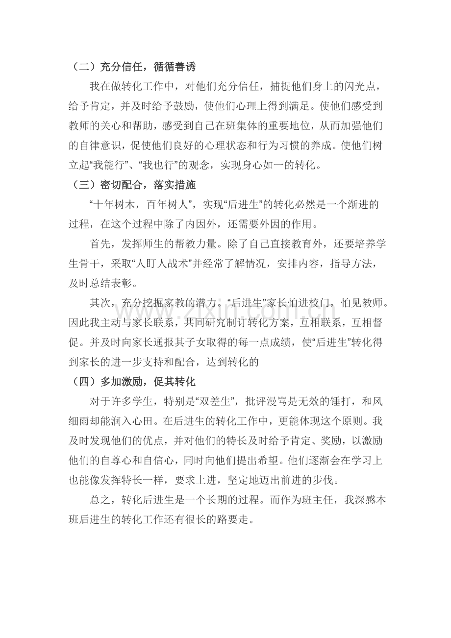 后进生转化工作总结（春）.doc_第2页