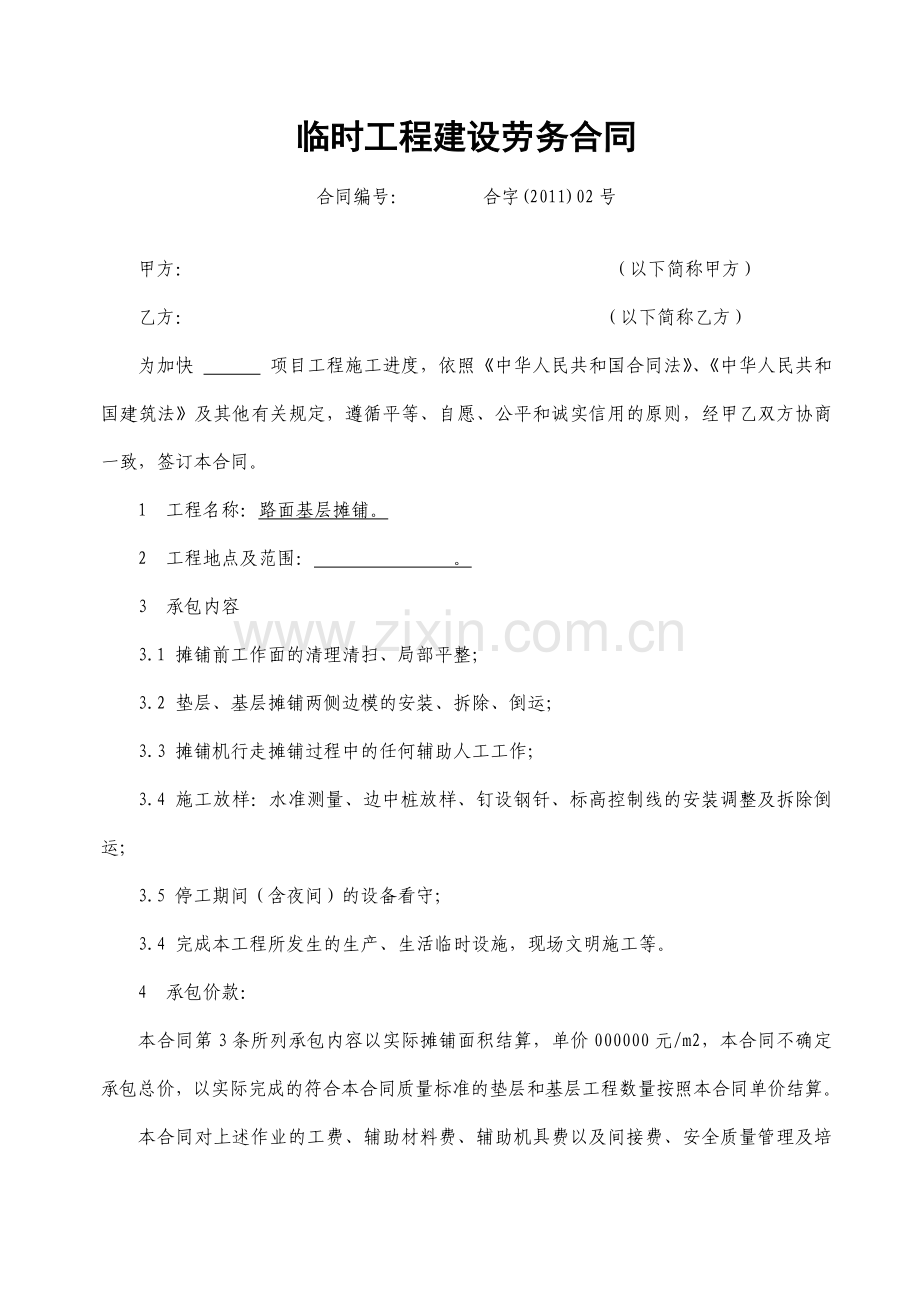 路面基层施工劳务合同(评审稿).doc_第1页