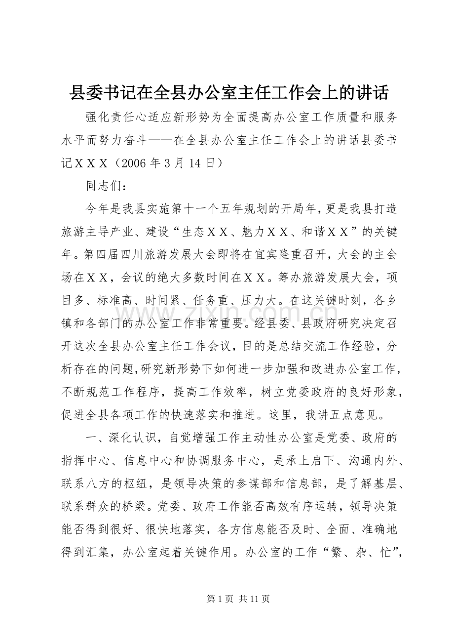 县委书记在全县办公室主任工作会上的讲话发言.docx_第1页