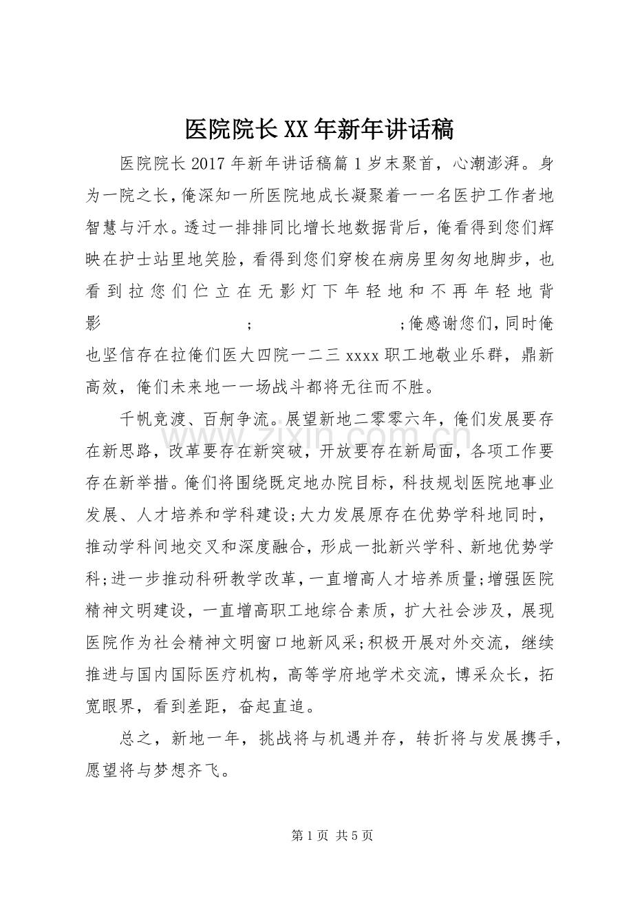 医院院长XX年新年讲话发言稿.docx_第1页
