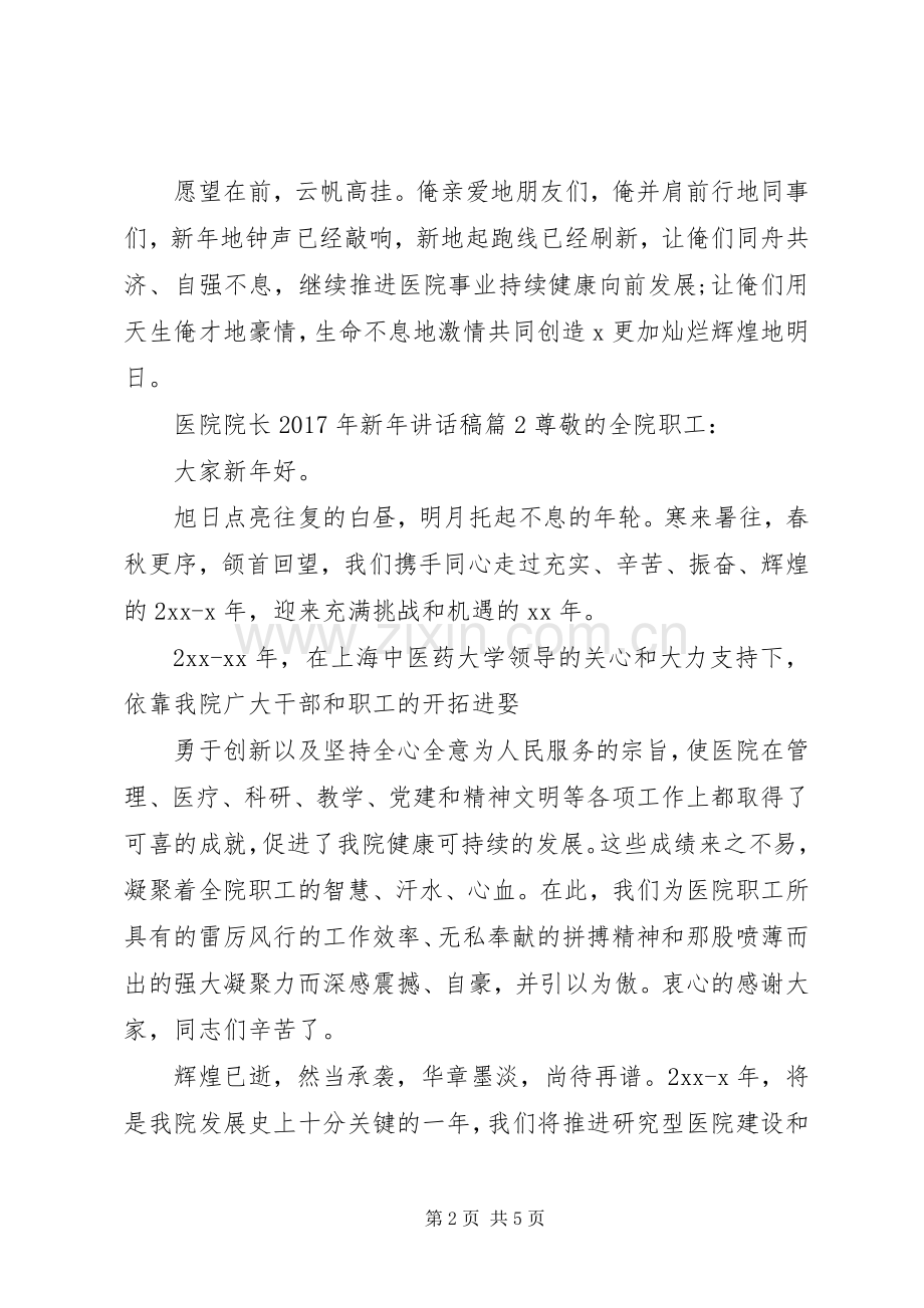 医院院长XX年新年讲话发言稿.docx_第2页