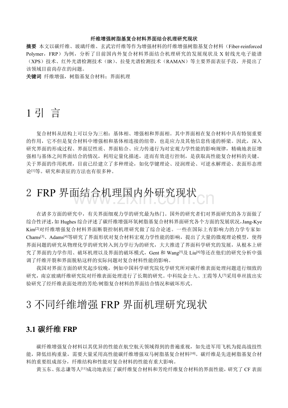 树脂基复合材料界面结合机理研究现状.doc_第1页