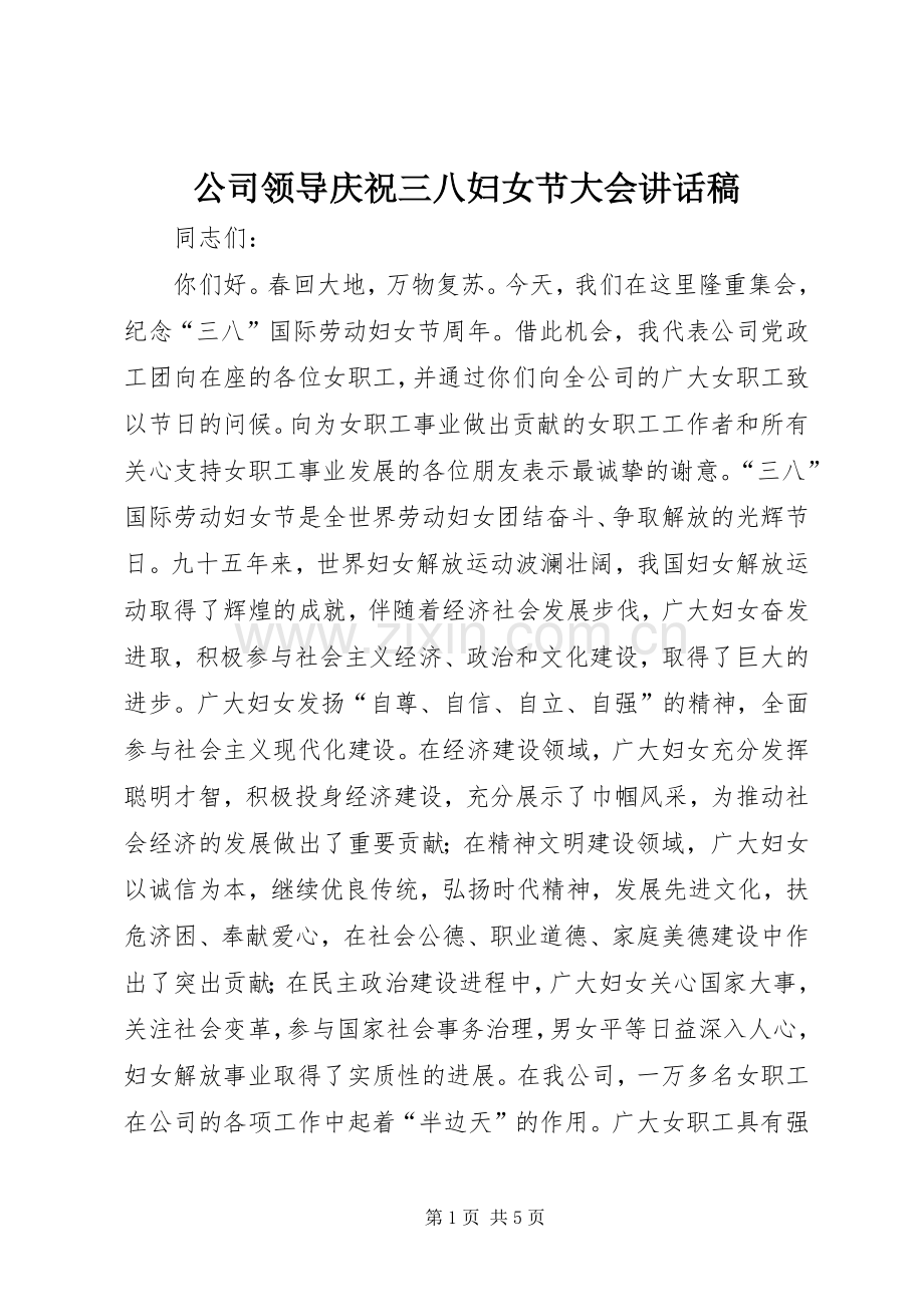 公司领导庆祝三八妇女节大会讲话发言稿.docx_第1页