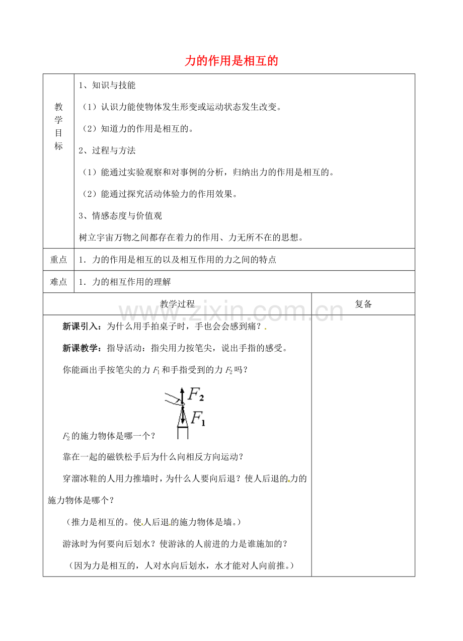 八年级物理下册 8.4 力的作用是相互的教案 苏科版-苏科版初中八年级下册物理教案.doc_第1页