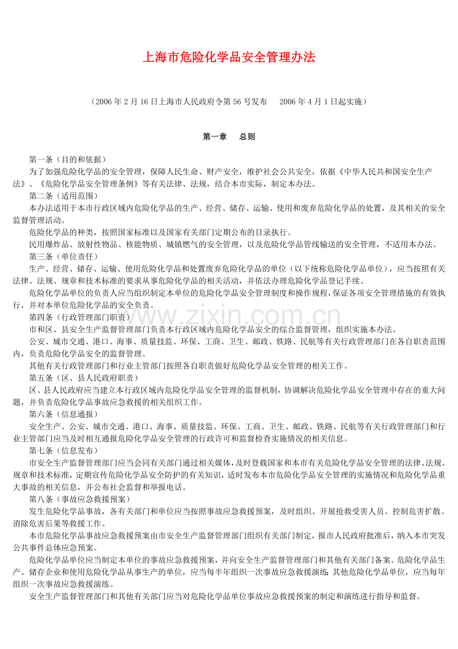 上海市危险化学品安全管理办法.doc_第1页