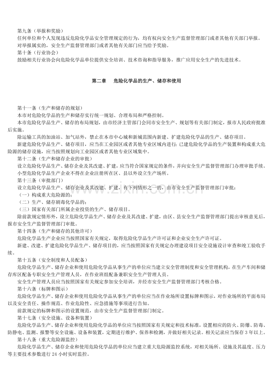 上海市危险化学品安全管理办法.doc_第2页