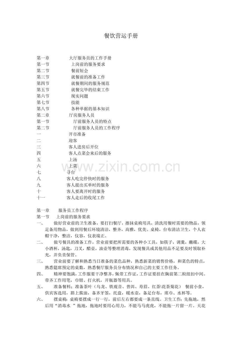 餐厅运营手册.doc_第1页