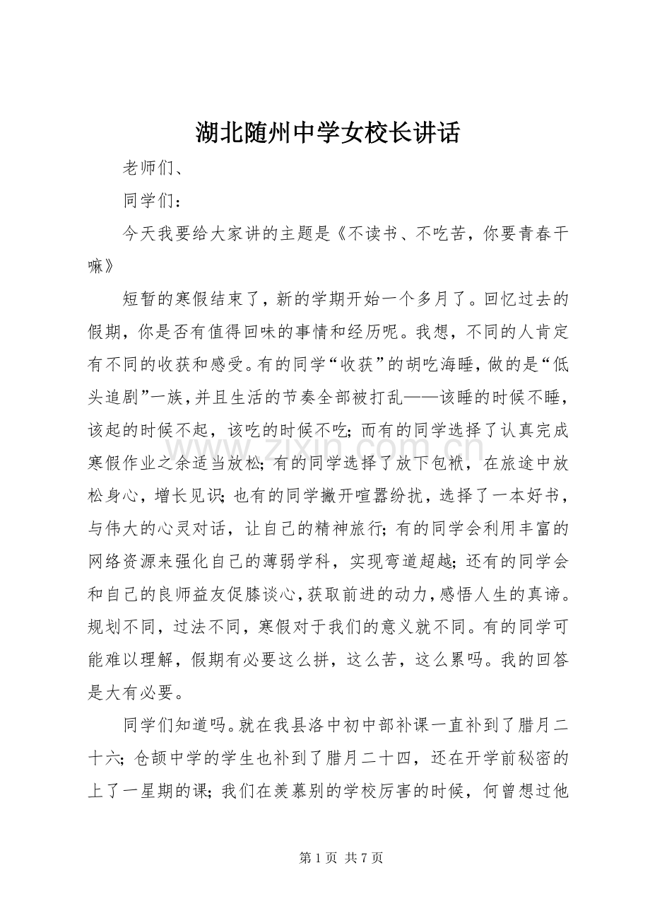 湖北随州中学女校长讲话发言.docx_第1页