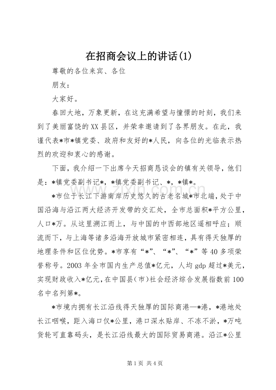 在招商会议上的讲话发言(1).docx_第1页