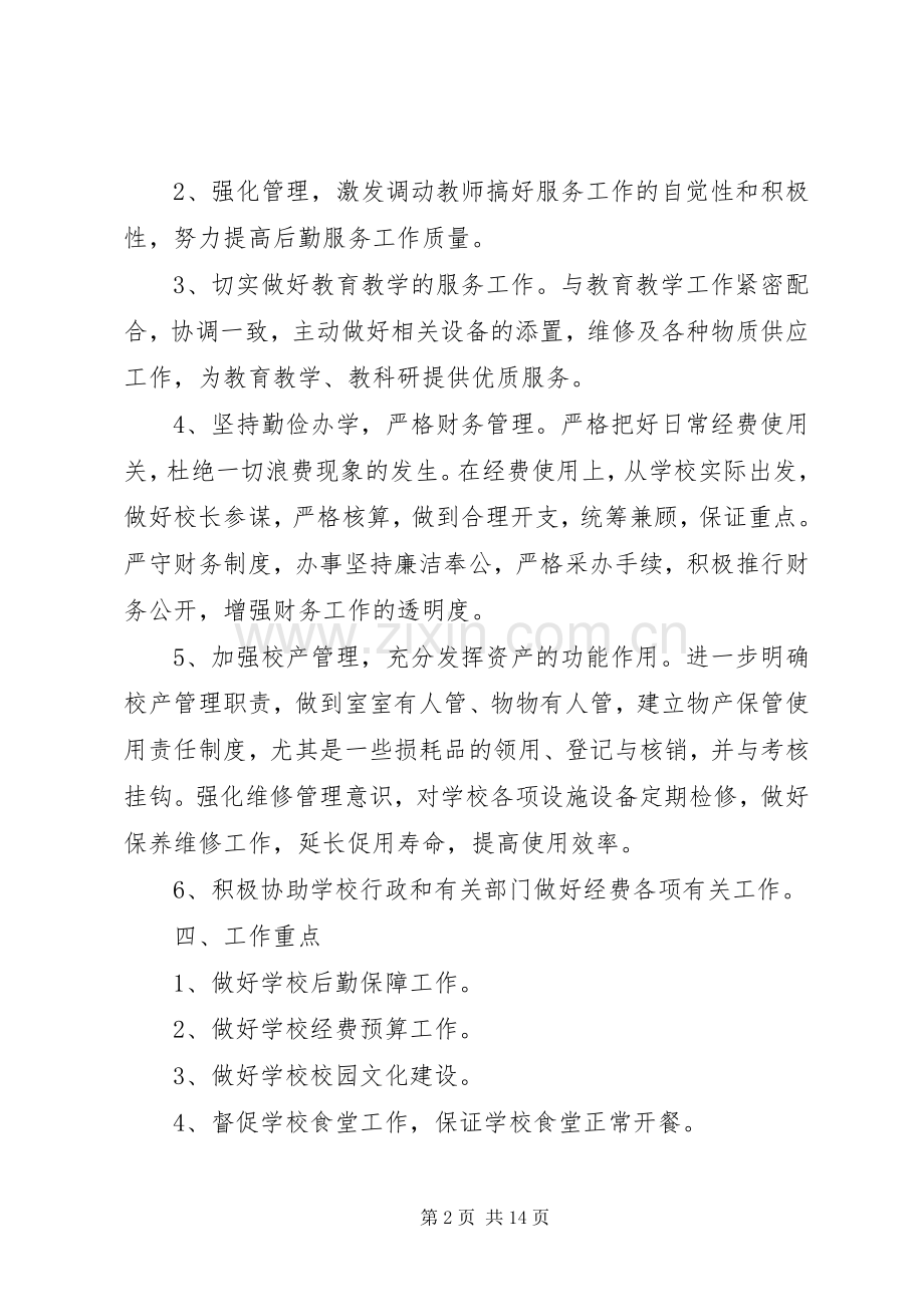 小学总务工作计划(2).docx_第2页