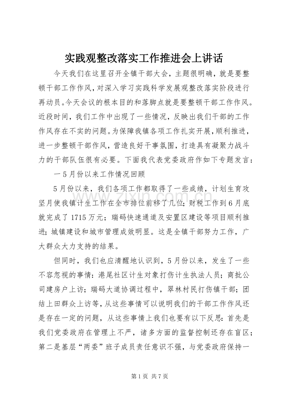 实践观整改落实工作推进会上讲话发言.docx_第1页