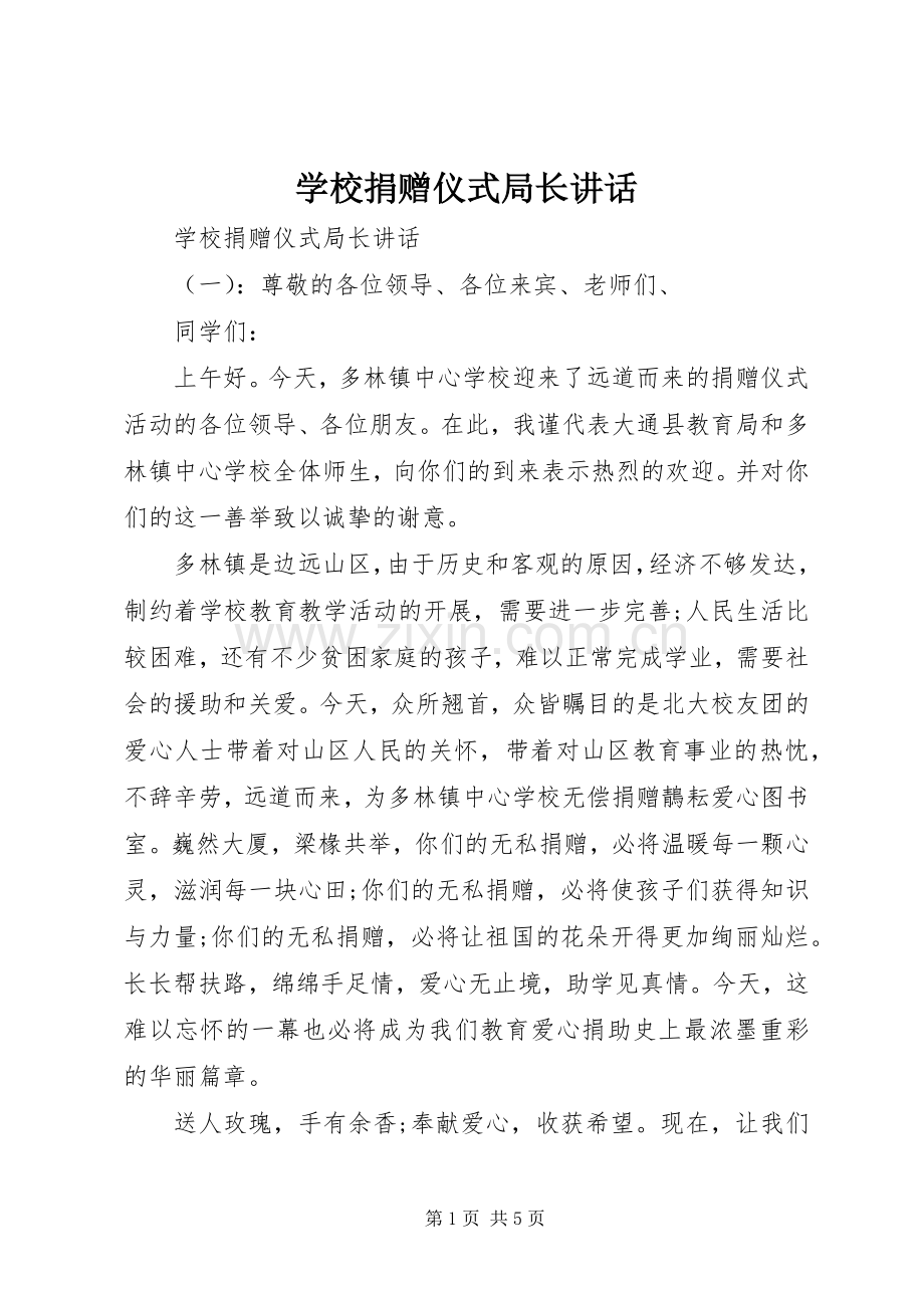 学校捐赠仪式局长讲话发言.docx_第1页