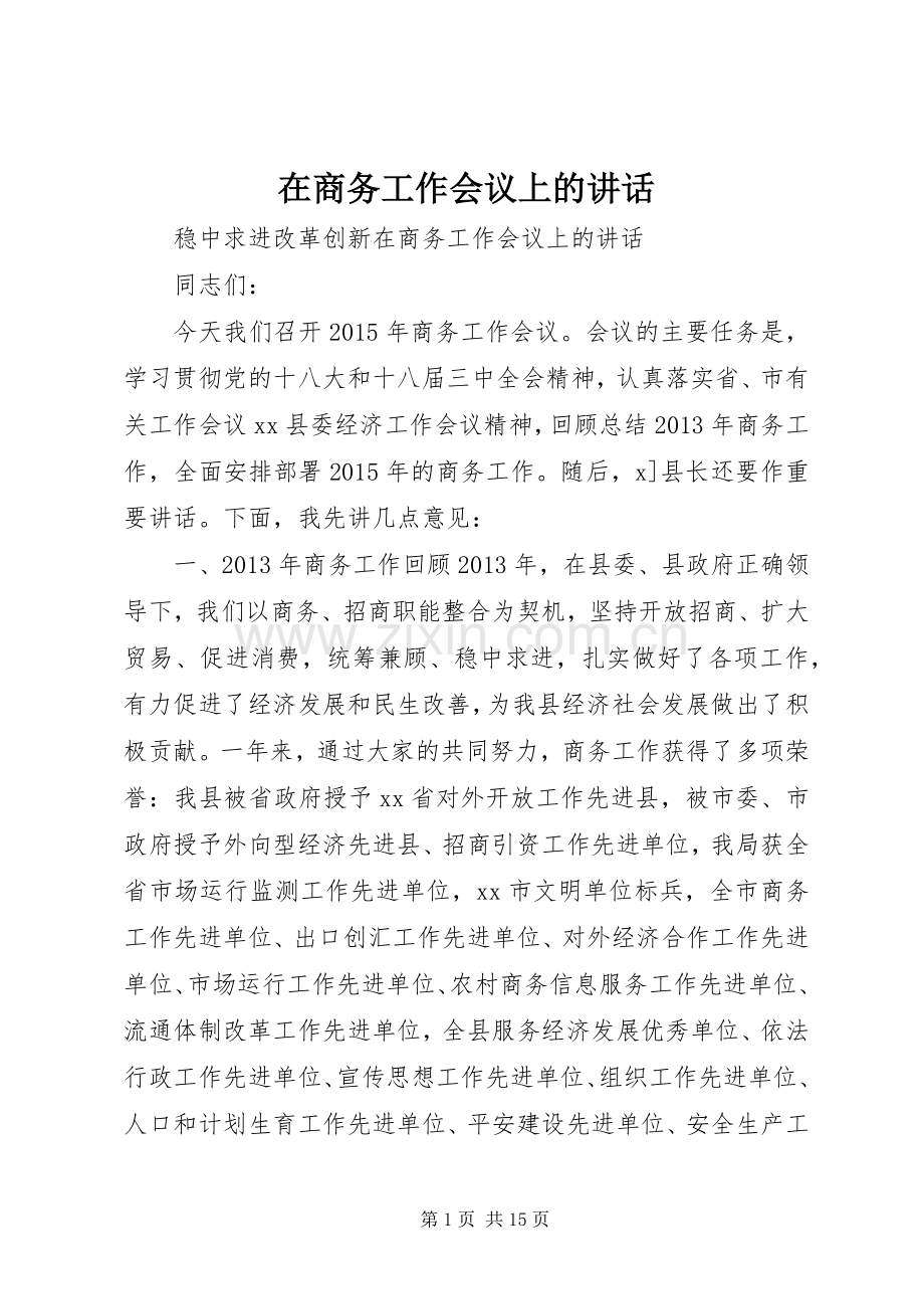 在商务工作会议上的讲话发言.docx_第1页