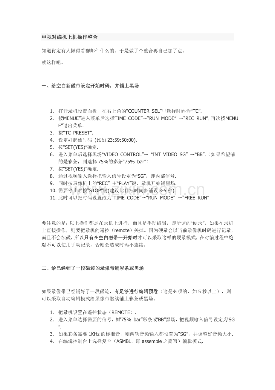 电视对编机上机操作整合.doc_第1页