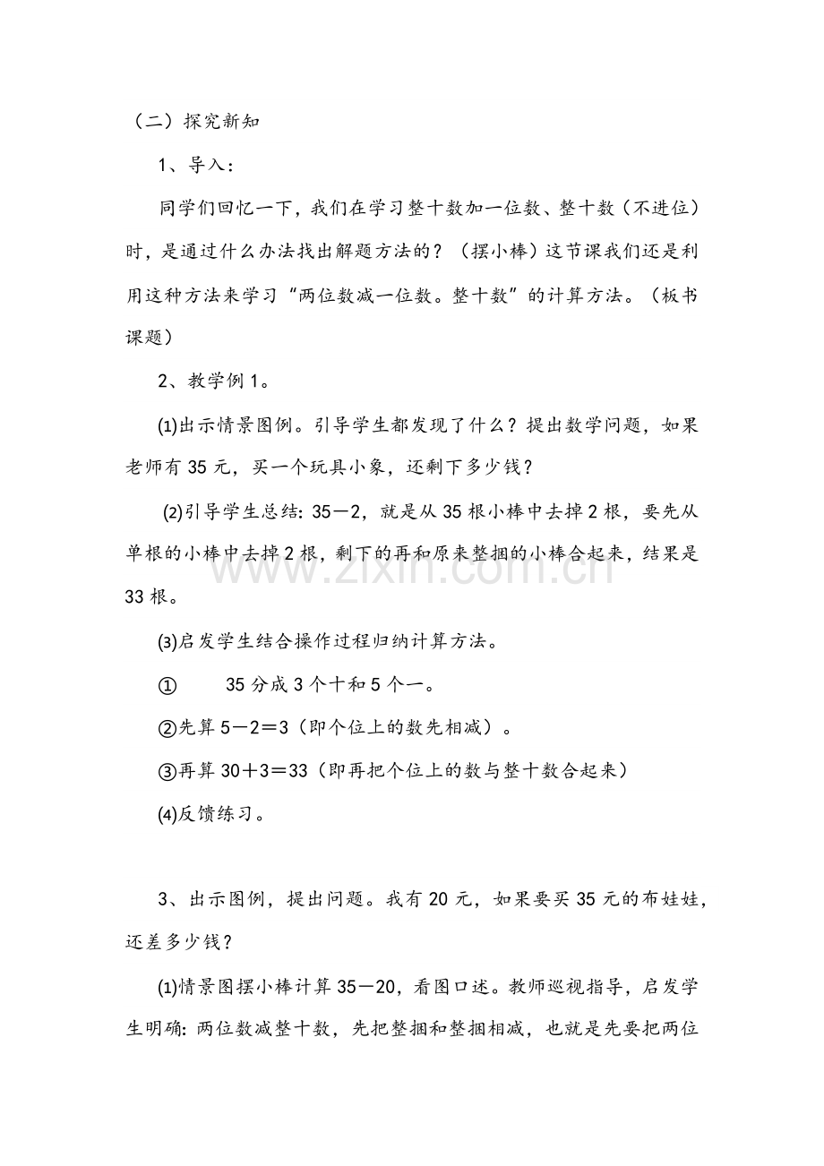 小学数学人教2011课标版一年级一年级数学下册第六单元“两位数减一位数.整十数”.docx_第2页