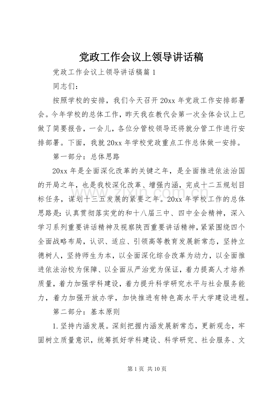党政工作会议上领导讲话发言稿.docx_第1页