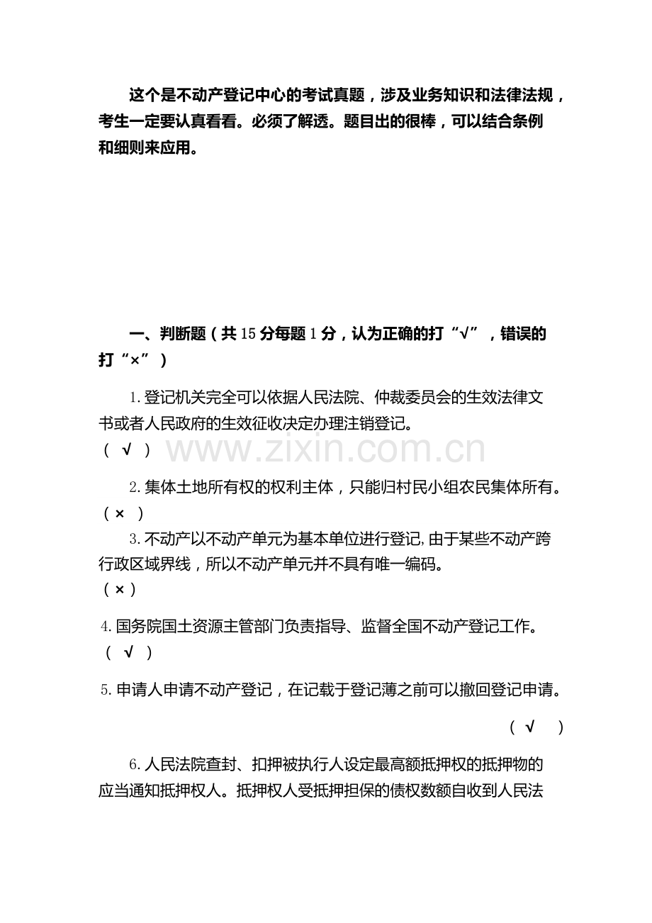 不动产登记考试真题业务知识讲解试题.doc_第1页