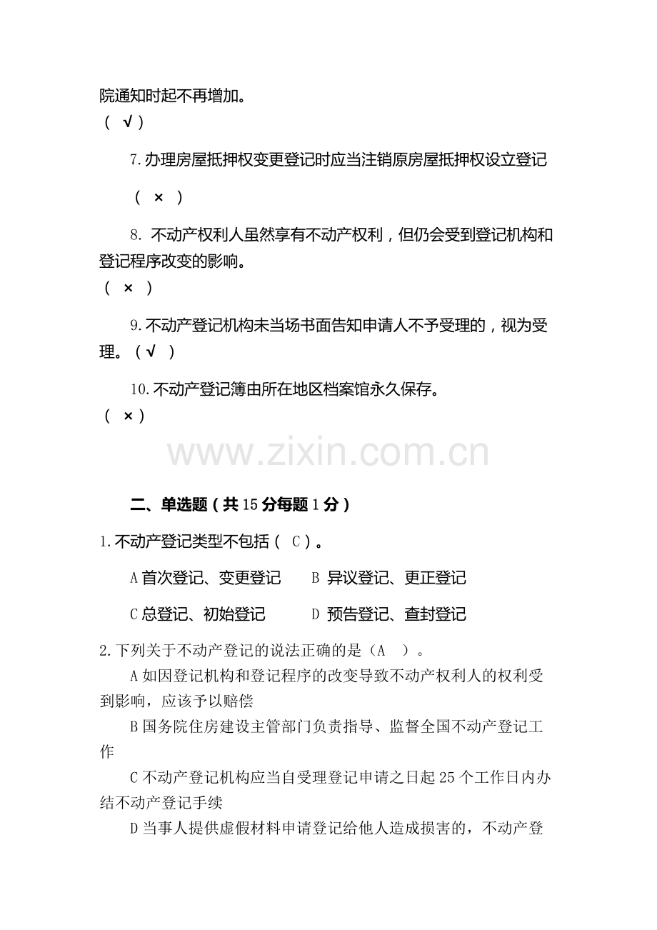 不动产登记考试真题业务知识讲解试题.doc_第2页