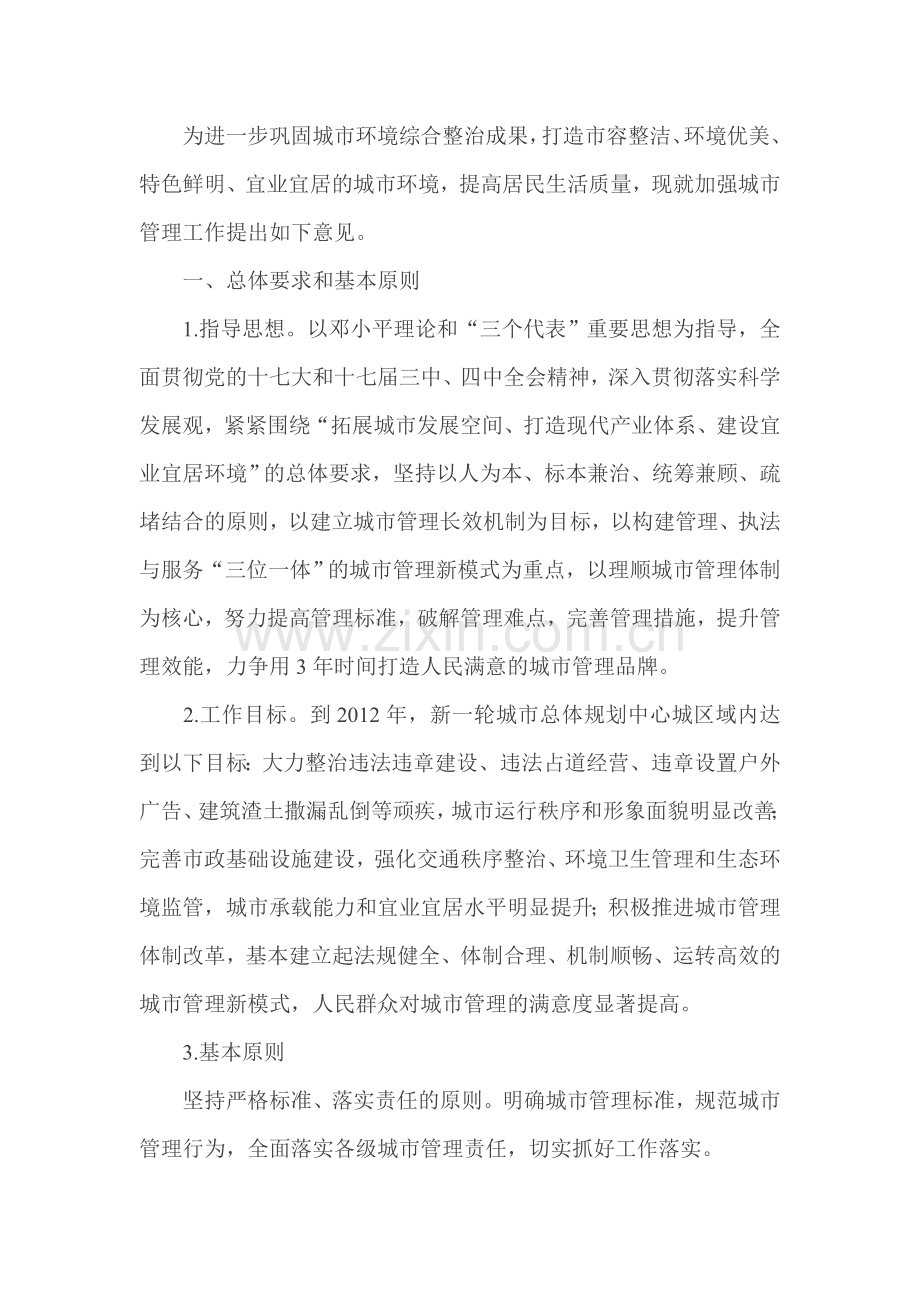 济南市加强城市管理的办法.doc_第1页