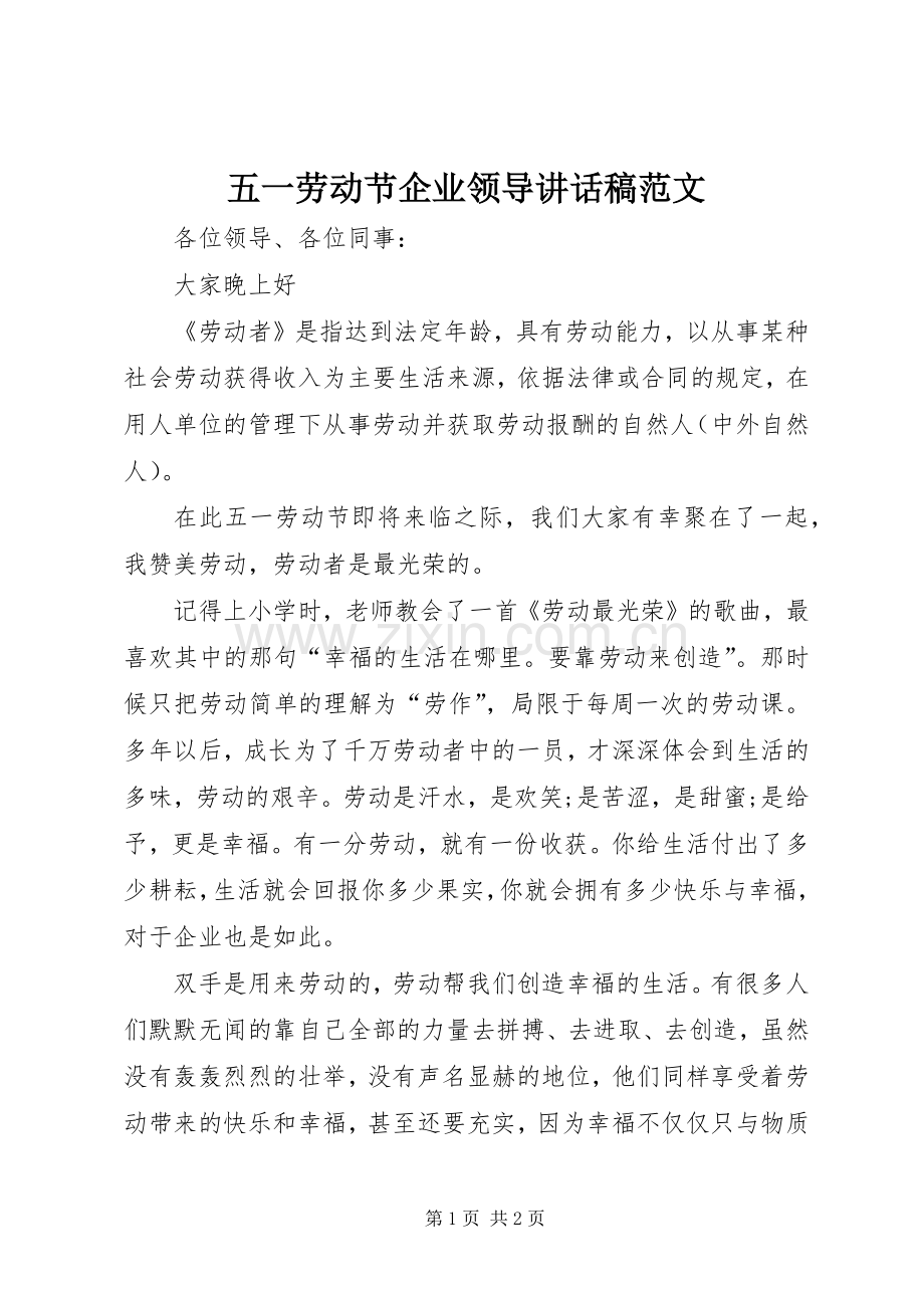 五一劳动节企业领导的讲话发言稿范文.docx_第1页