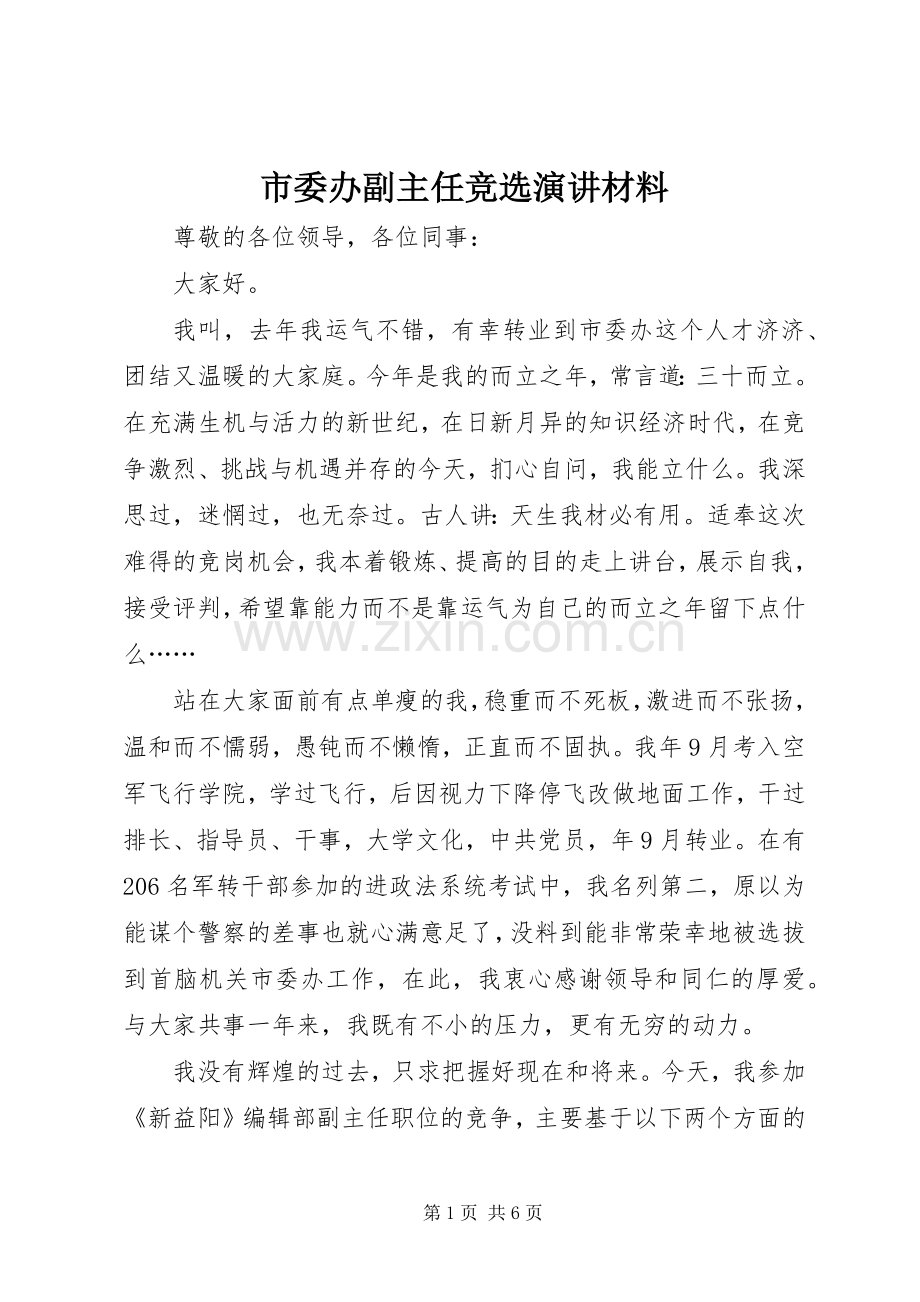 市委办副主任竞选演讲稿材料.docx_第1页
