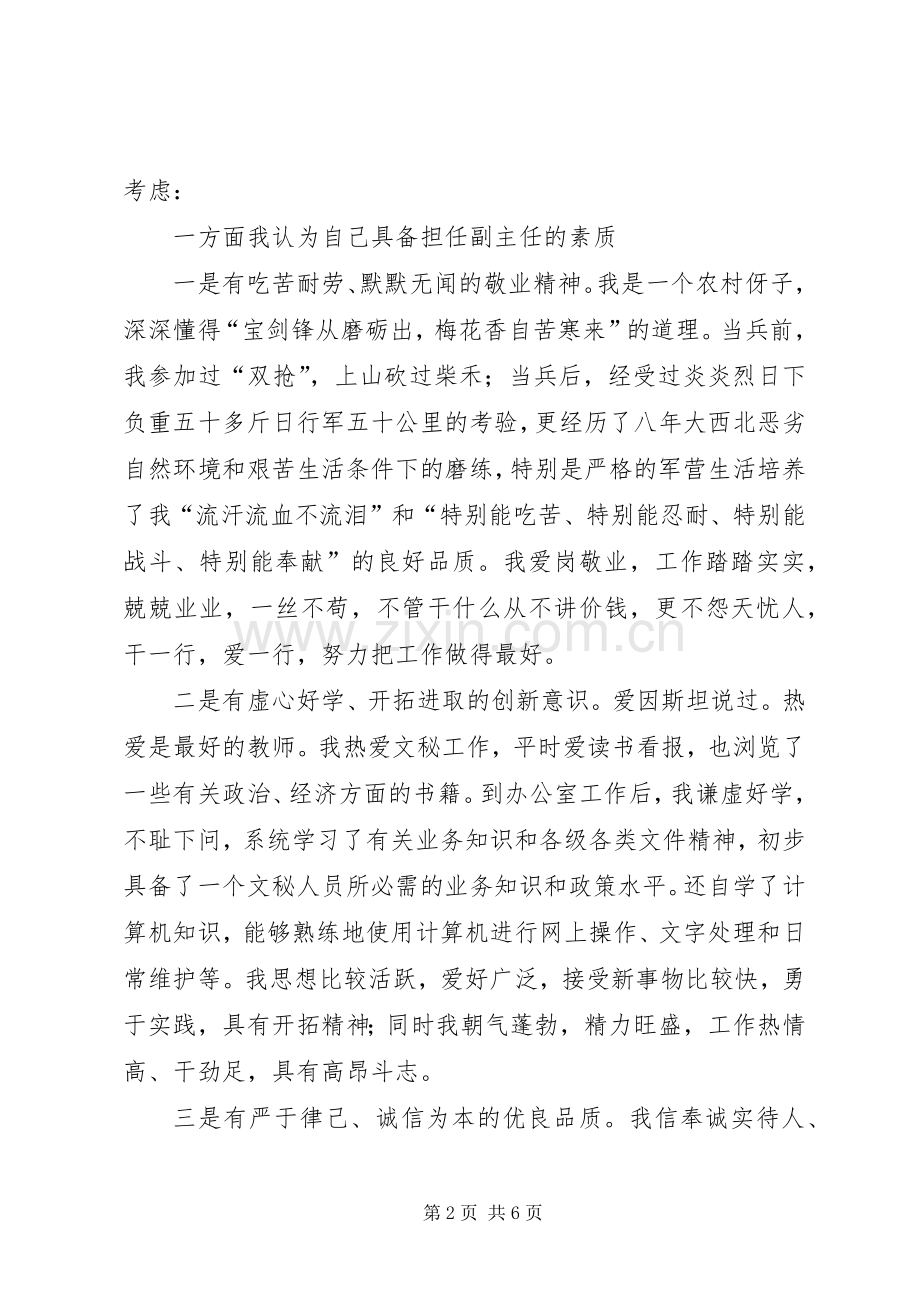 市委办副主任竞选演讲稿材料.docx_第2页