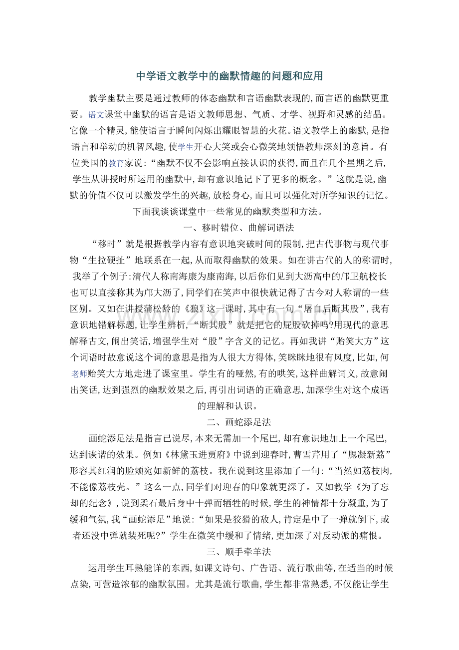 中学语文教学中的幽默情趣的问题和应用.doc_第1页