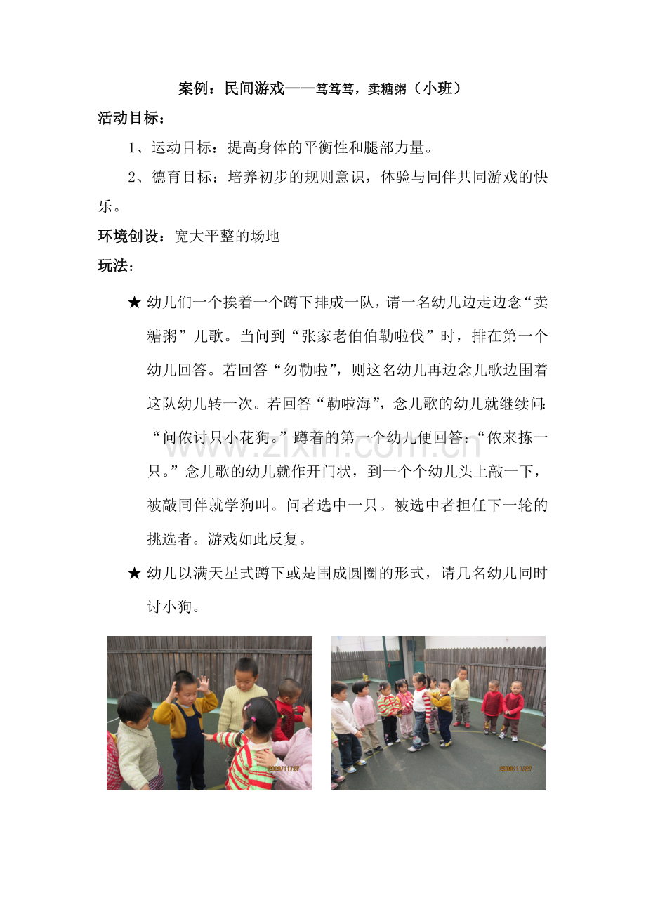 民间游戏案例金冬婷.doc_第1页