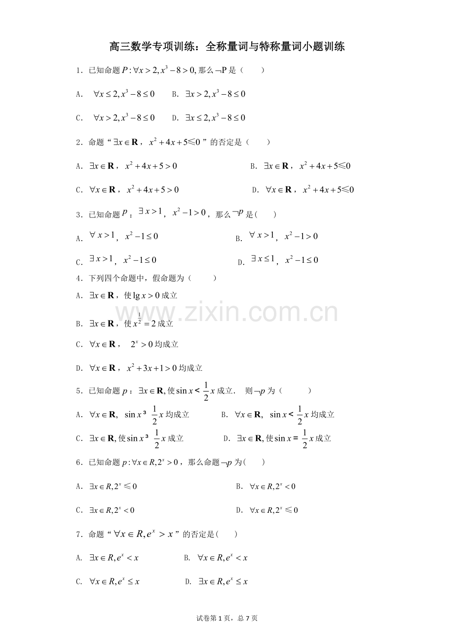 高三数学专项训练：全称量词与特称量词小题训练.doc_第1页