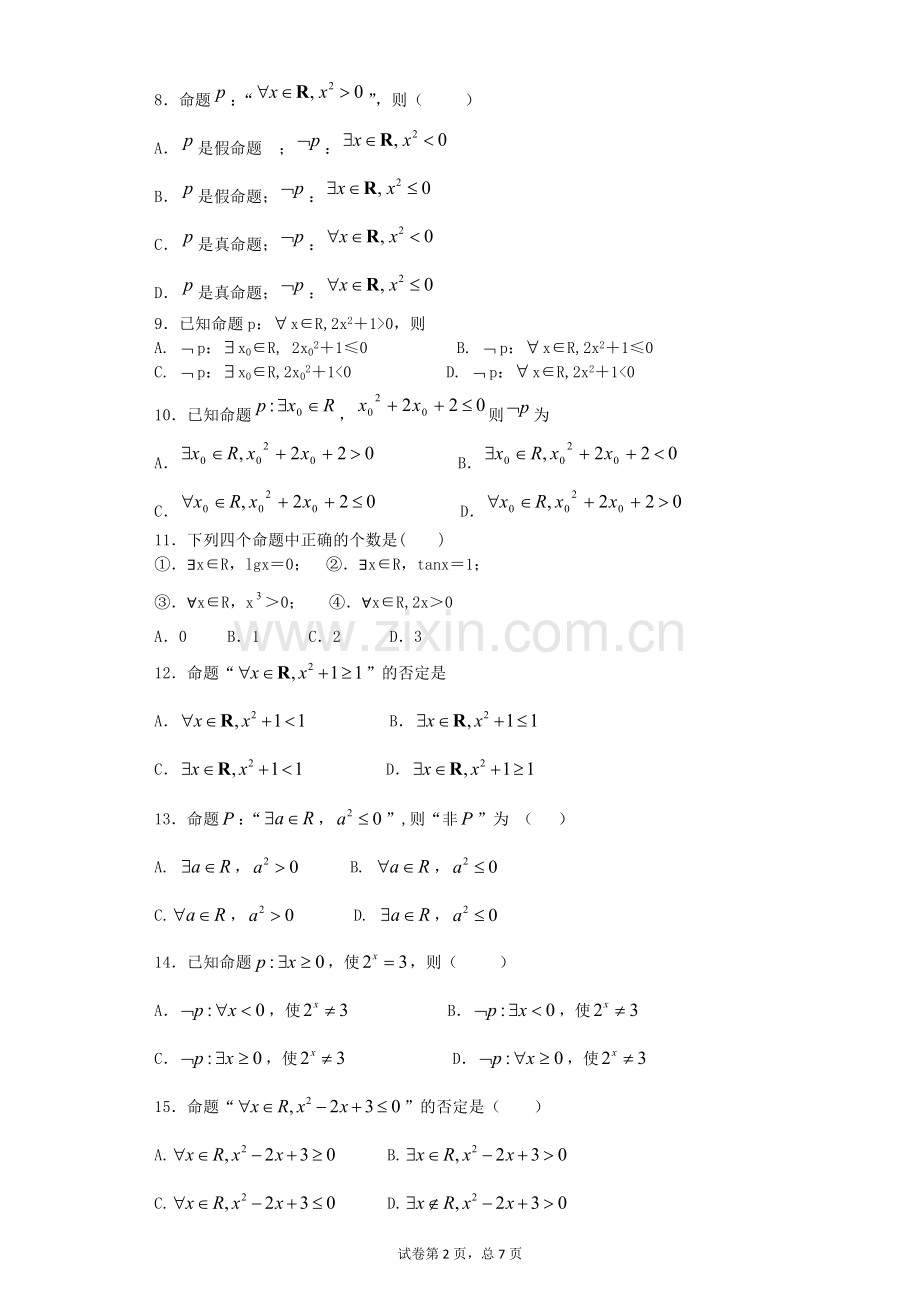 高三数学专项训练：全称量词与特称量词小题训练.doc_第2页