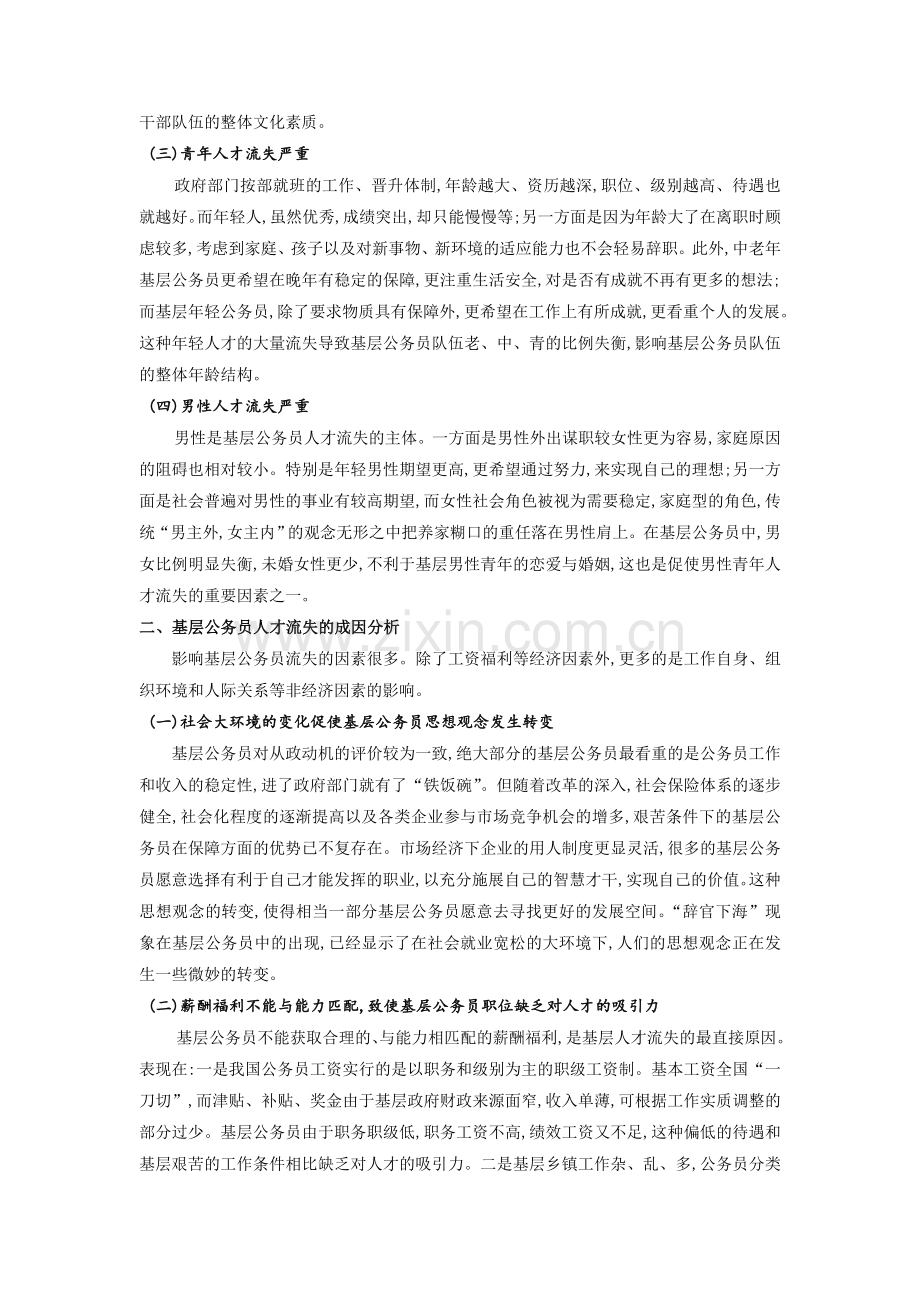 基层公务员流失的对策研究.doc_第2页